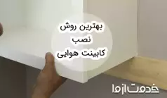 بهترین روش نصب کابینت هوایی